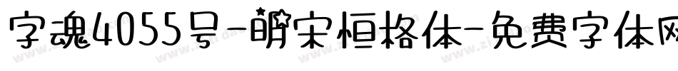 字魂4055号-明宋恒格体字体转换