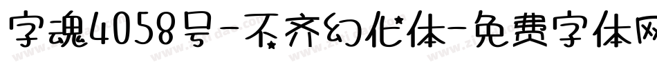 字魂4058号-不齐幻化体字体转换