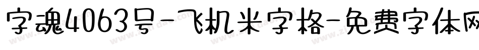 字魂4063号-飞机米字格字体转换