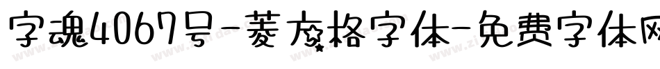 字魂4067号-菱方格字体字体转换