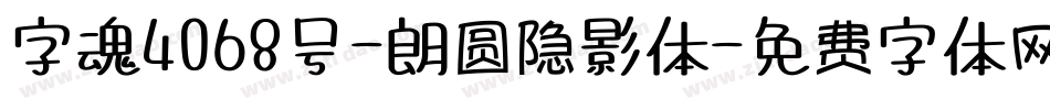 字魂4068号-朗圆隐影体字体转换