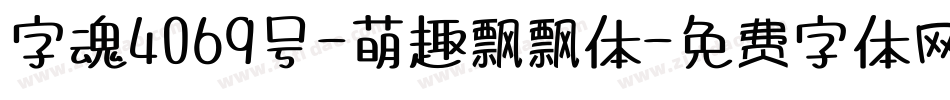 字魂4069号-萌趣飘飘体字体转换