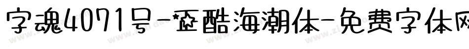 字魂4071号-正酷海潮体字体转换