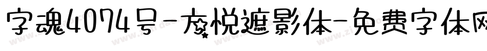 字魂4074号-方悦遮影体字体转换