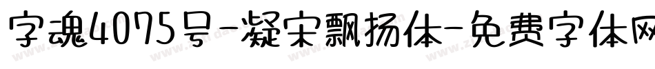 字魂4075号-凝宋飘扬体字体转换