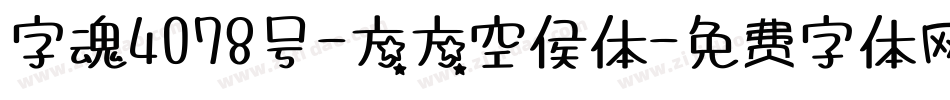 字魂4078号-方方空侯体字体转换