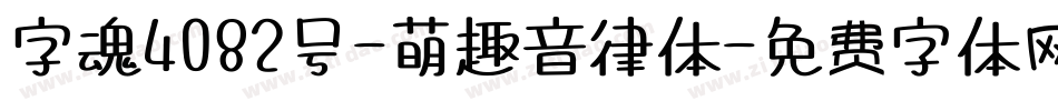 字魂4082号-萌趣音律体字体转换