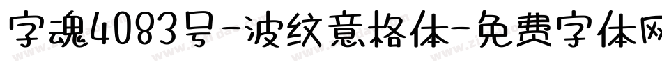 字魂4083号-波纹意格体字体转换