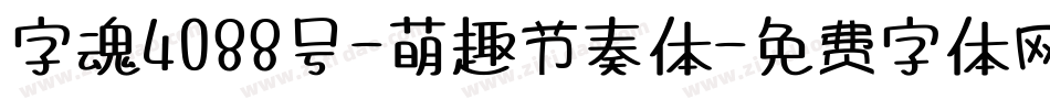 字魂4088号-萌趣节奏体字体转换