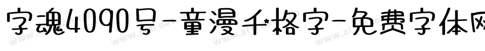 字魂4090号-童漫千格字字体转换