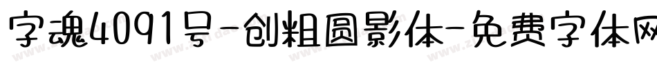 字魂4091号-创粗圆影体字体转换
