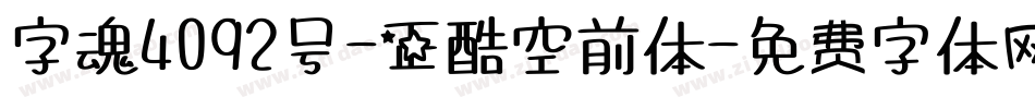 字魂4092号-正酷空前体字体转换