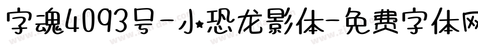 字魂4093号-小恐龙影体字体转换