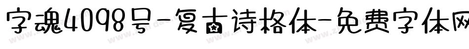 字魂4098号-复古诗格体字体转换