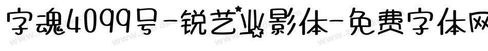 字魂4099号-锐艺业影体字体转换