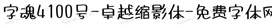 字魂4100号-卓越缩影体字体转换