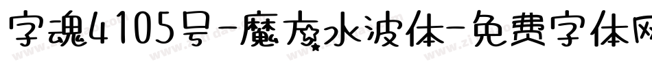 字魂4105号-魔方水波体字体转换