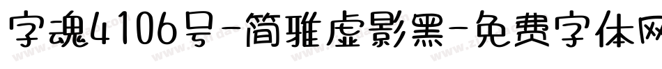 字魂4106号-简雅虚影黑字体转换