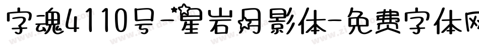 字魂4110号-星岩月影体字体转换