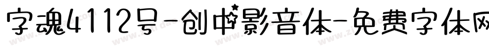 字魂4112号-创中影音体字体转换