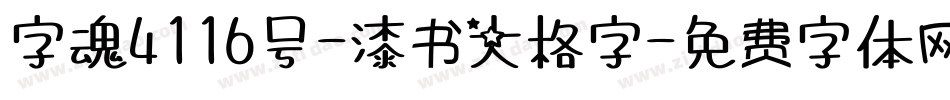 字魂4116号-漆书大格字字体转换