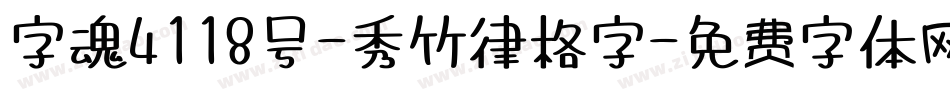 字魂4118号-秀竹律格字字体转换