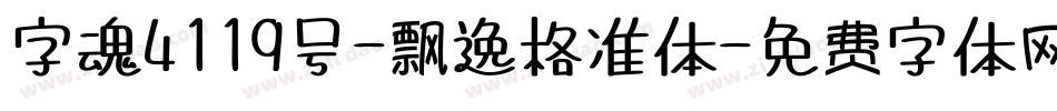 字魂4119号-飘逸格准体字体转换