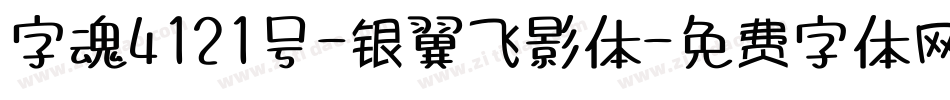 字魂4121号-银翼飞影体字体转换
