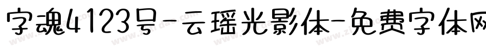 字魂4123号-云瑶光影体字体转换