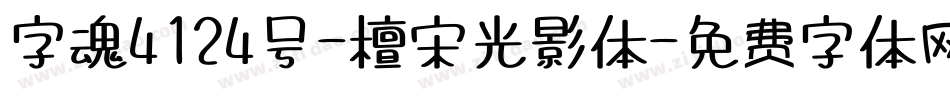 字魂4124号-檀宋光影体字体转换