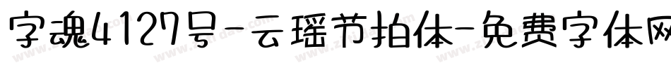 字魂4127号-云瑶节拍体字体转换