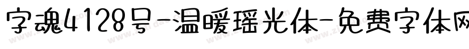 字魂4128号-温暖瑶光体字体转换