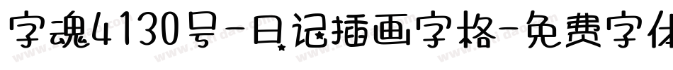 字魂4130号-日记插画字格字体转换