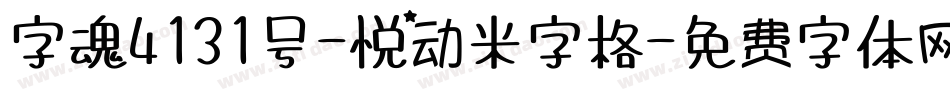 字魂4131号-悦动米字格字体转换