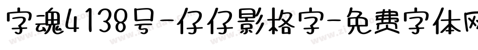 字魂4138号-仔仔影格字字体转换