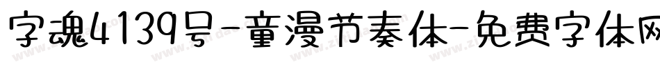 字魂4139号-童漫节奏体字体转换