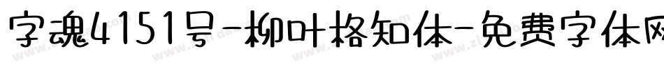 字魂4151号-柳叶格知体字体转换