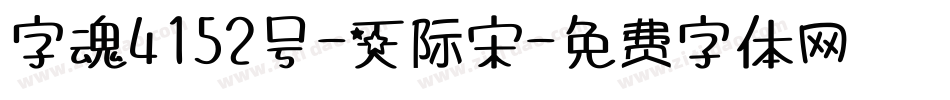字魂4152号-天际宋字体转换