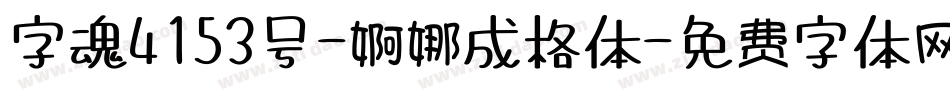 字魂4153号-婀娜成格体字体转换