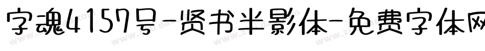 字魂4157号-贤书半影体字体转换