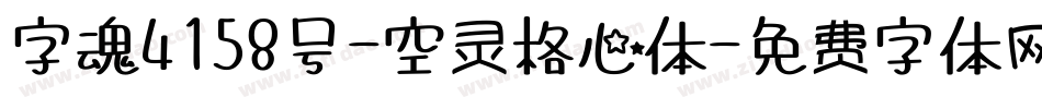 字魂4158号-空灵格心体字体转换
