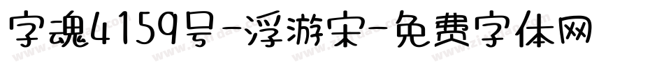 字魂4159号-浮游宋字体转换