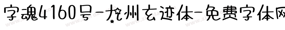 字魂4160号-九州玄迹体字体转换