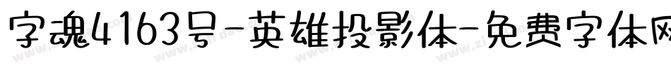 字魂4163号-英雄投影体字体转换