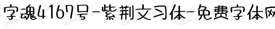 字魂4167号-紫荆文习体字体转换