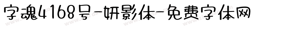 字魂4168号-妍影体字体转换