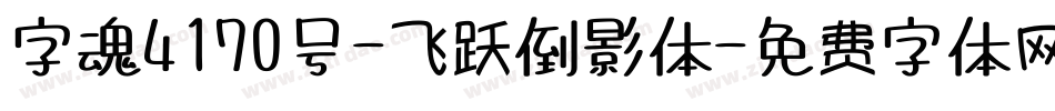 字魂4170号-飞跃倒影体字体转换