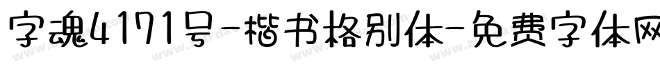 字魂4171号-楷书格别体字体转换