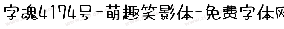 字魂4174号-萌趣笑影体字体转换