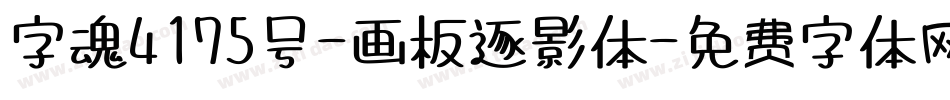字魂4175号-画板逐影体字体转换